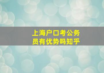 上海户口考公务员有优势吗知乎