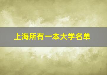 上海所有一本大学名单