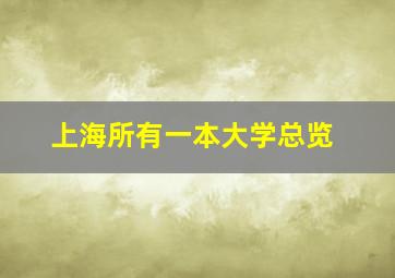 上海所有一本大学总览