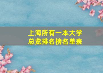 上海所有一本大学总览排名榜名单表