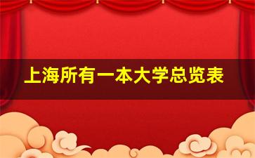 上海所有一本大学总览表