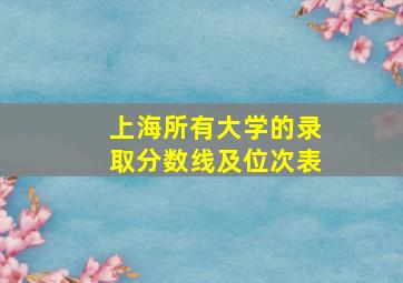 上海所有大学的录取分数线及位次表