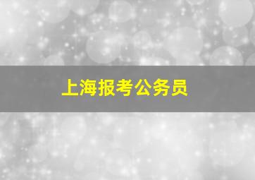 上海报考公务员