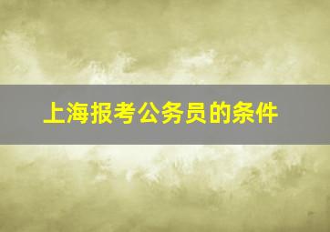 上海报考公务员的条件