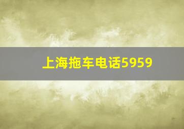 上海拖车电话5959