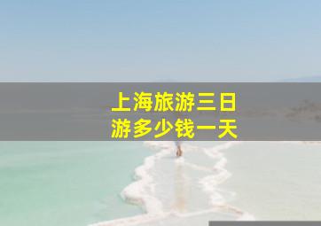 上海旅游三日游多少钱一天