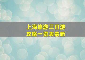 上海旅游三日游攻略一览表最新