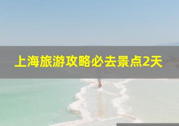 上海旅游攻略必去景点2天