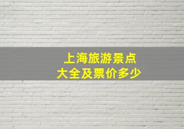 上海旅游景点大全及票价多少