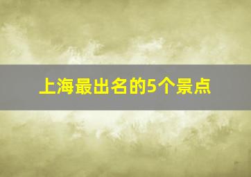 上海最出名的5个景点