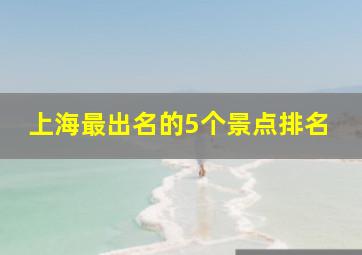 上海最出名的5个景点排名