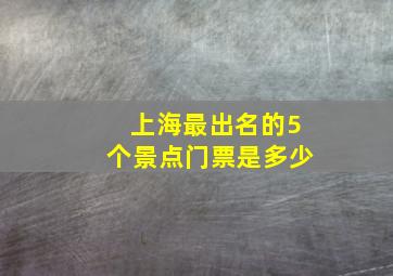 上海最出名的5个景点门票是多少