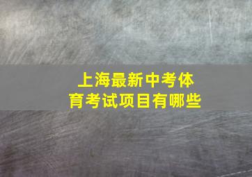 上海最新中考体育考试项目有哪些