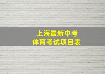 上海最新中考体育考试项目表