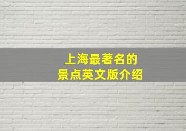 上海最著名的景点英文版介绍