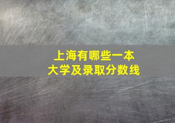 上海有哪些一本大学及录取分数线