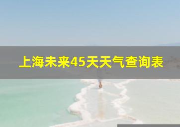 上海未来45天天气查询表