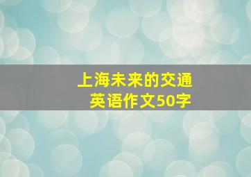 上海未来的交通英语作文50字