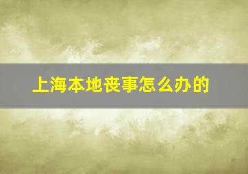 上海本地丧事怎么办的