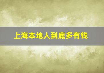 上海本地人到底多有钱