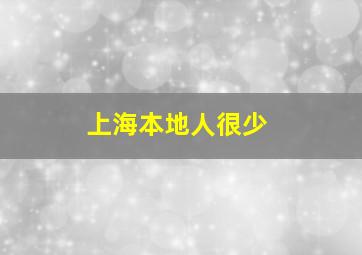 上海本地人很少