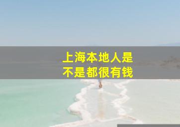 上海本地人是不是都很有钱