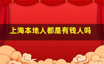 上海本地人都是有钱人吗