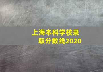 上海本科学校录取分数线2020