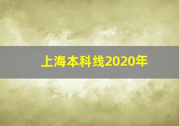 上海本科线2020年