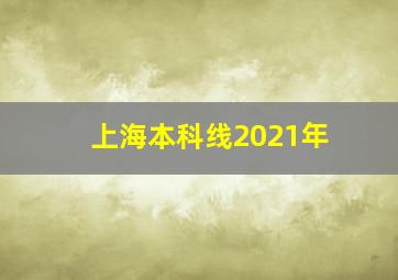 上海本科线2021年