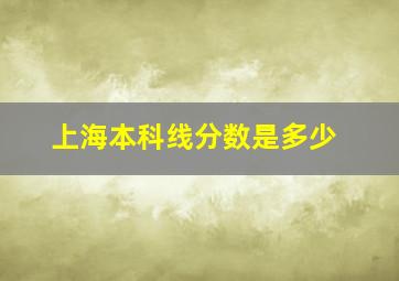 上海本科线分数是多少