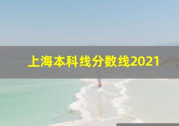 上海本科线分数线2021