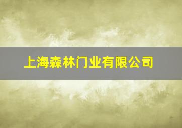 上海森林门业有限公司