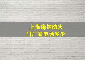 上海森林防火门厂家电话多少