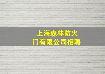 上海森林防火门有限公司招聘