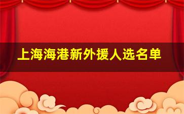 上海海港新外援人选名单