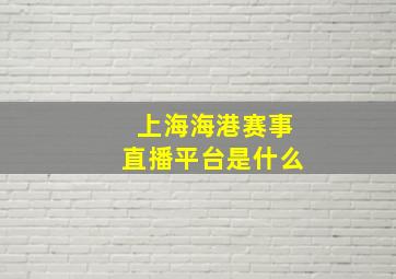 上海海港赛事直播平台是什么