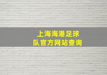 上海海港足球队官方网站查询