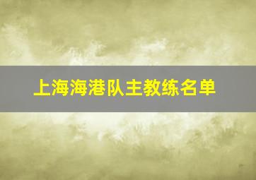 上海海港队主教练名单