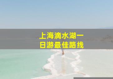 上海滴水湖一日游最佳路线