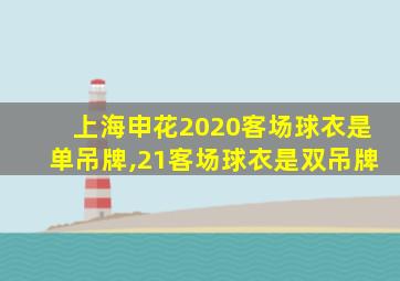 上海申花2020客场球衣是单吊牌,21客场球衣是双吊牌