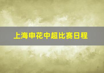 上海申花中超比赛日程