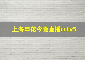 上海申花今晚直播cctv5