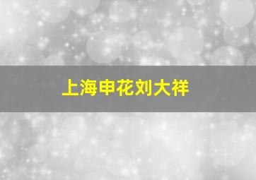 上海申花刘大祥