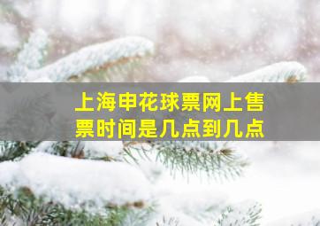 上海申花球票网上售票时间是几点到几点