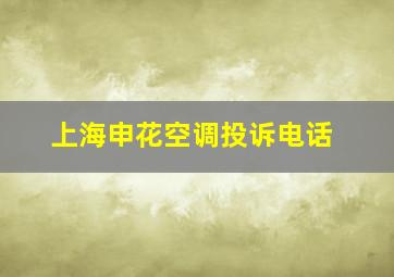 上海申花空调投诉电话