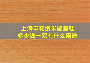 上海申花纳米能量鞋多少钱一双有什么用途