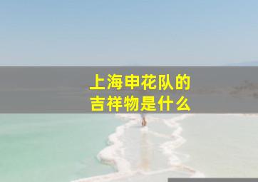 上海申花队的吉祥物是什么