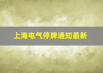 上海电气停牌通知最新