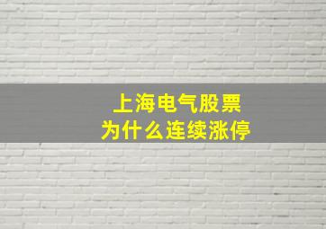 上海电气股票为什么连续涨停